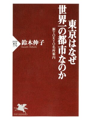 cover image of 東京はなぜ世界一の都市なのか　新TOKYO名所案内